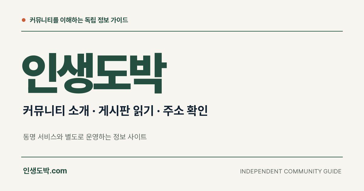 인생도박 게시판 정보 읽기: 공지·회원 글·광고 구분 안내 이미지